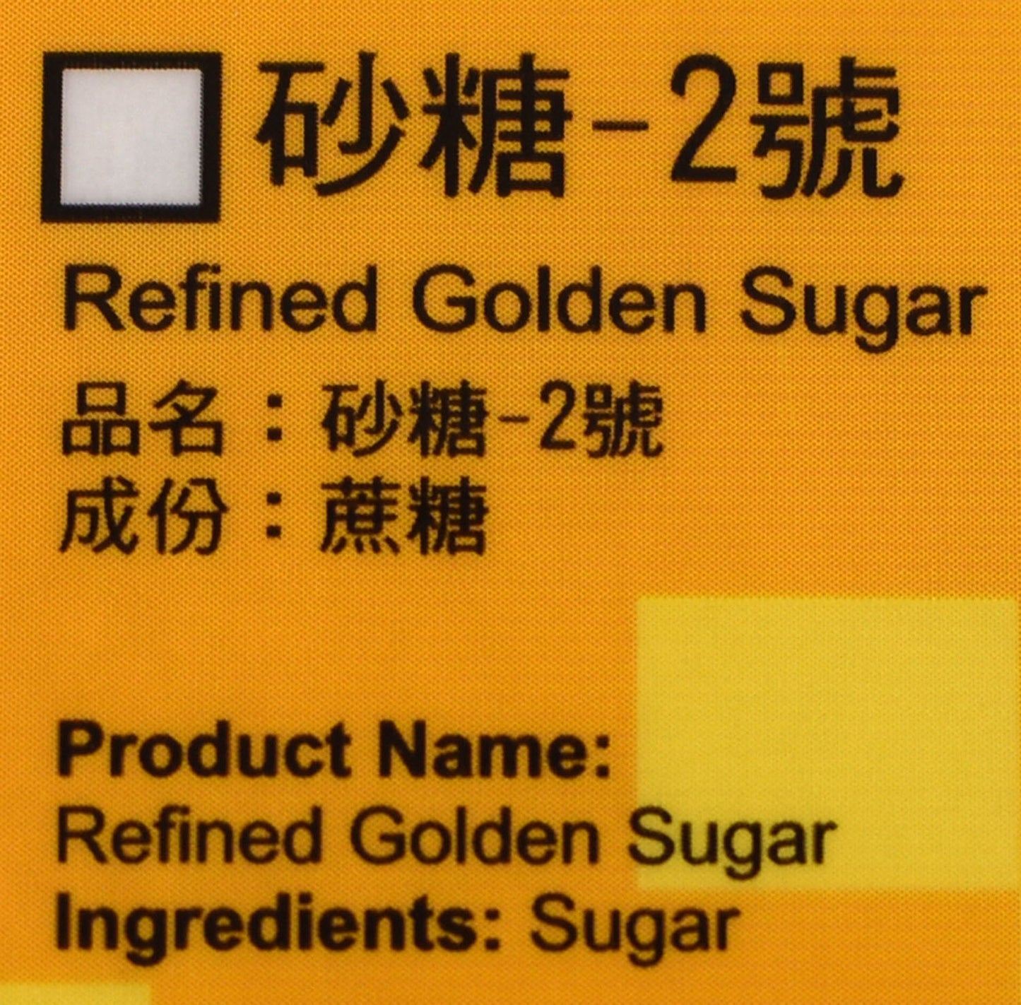 大信 二號砂糖 GE Refined Golden Sugar