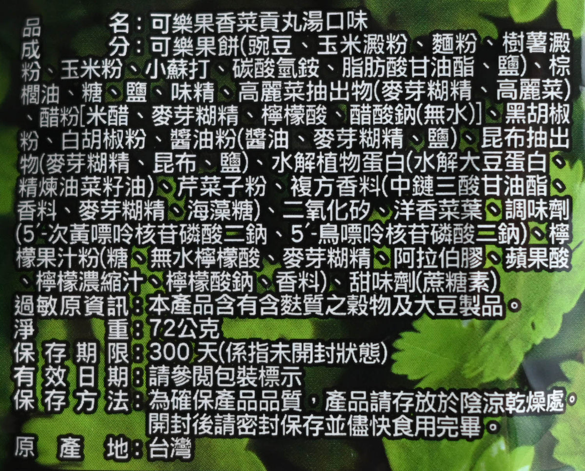 可樂果 豌豆酥-香菜貢丸湯口味 KOLOKO Pea Cracker - Vegan Cilantro Pork Ball Soup Flavor (Lian Hwa Food)