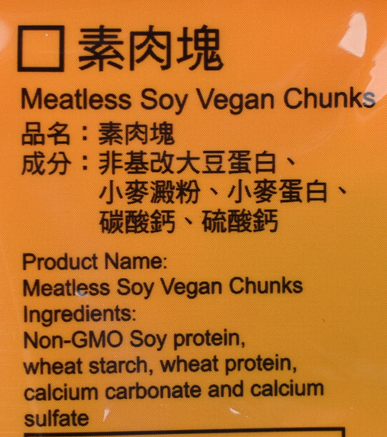 大信 素肉塊 Meatless Soy Vegan Chunks