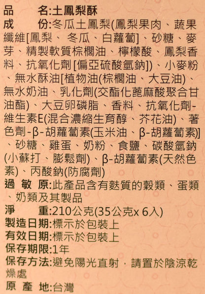 海龍王 土鳳梨酥 Pineapple Cake