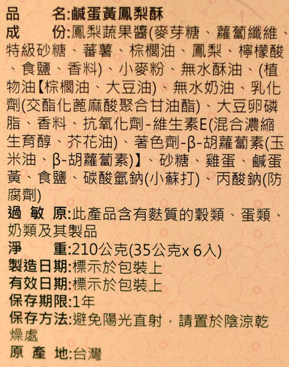 海龍王 鹹蛋黃鳳梨酥  Pineapple Cake - Salted Egg York Flavor