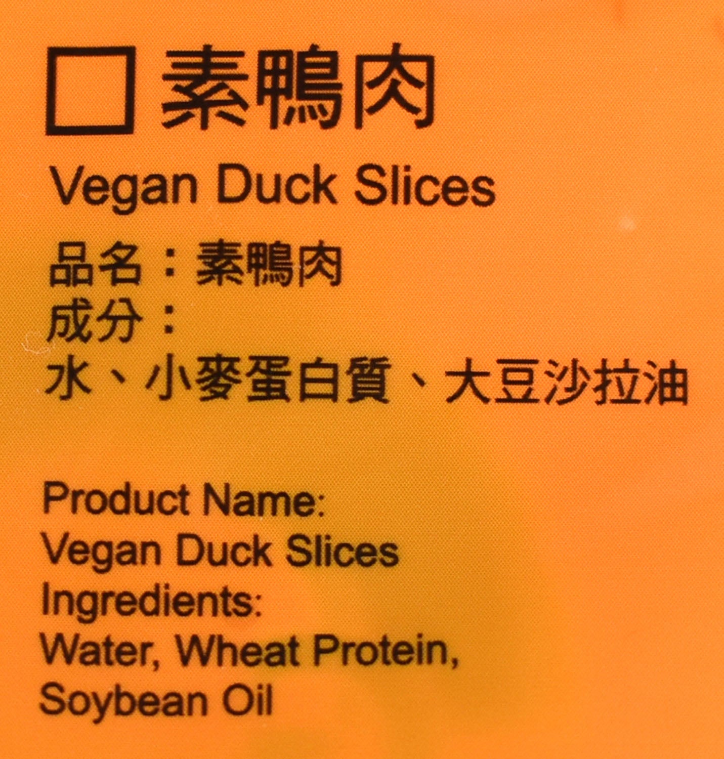 大信 素鴨肉 Vegan Duck Slices (Gluten)