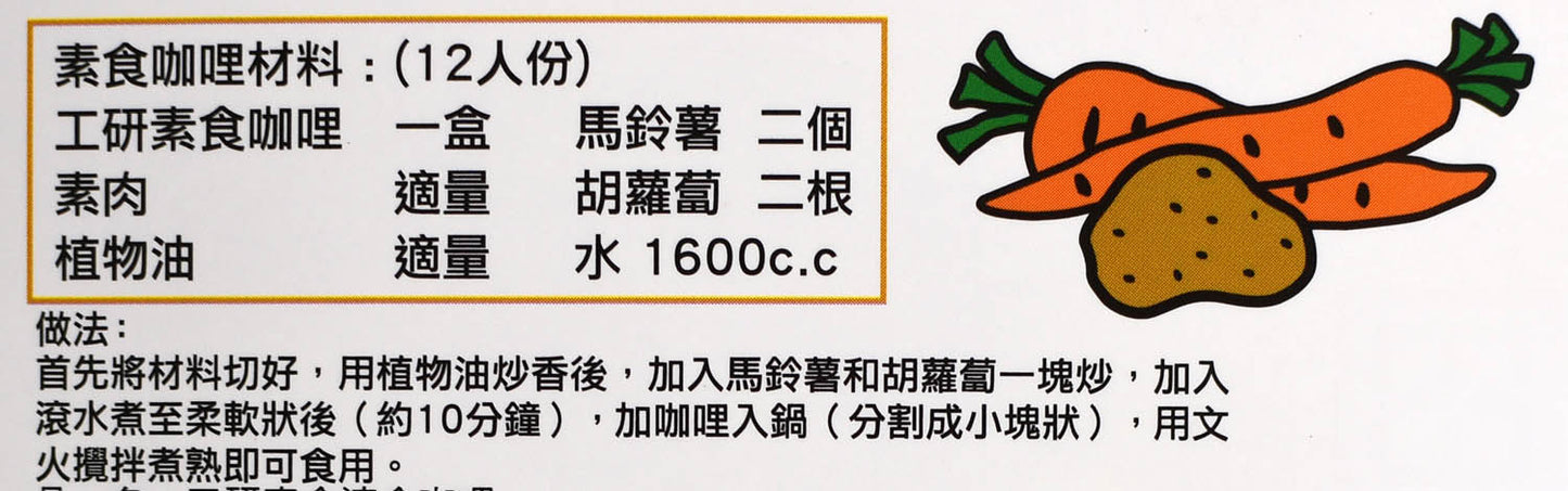 工研 素食速食咖哩 中辣 Vegetarian Instant Curry Mild Spicy - 全素 Vegan (KONG YEN)