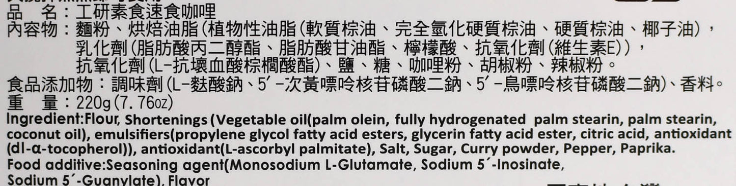 工研 素食速食咖哩 中辣 Vegetarian Instant Curry Mild Spicy - 全素 Vegan (KONG YEN)