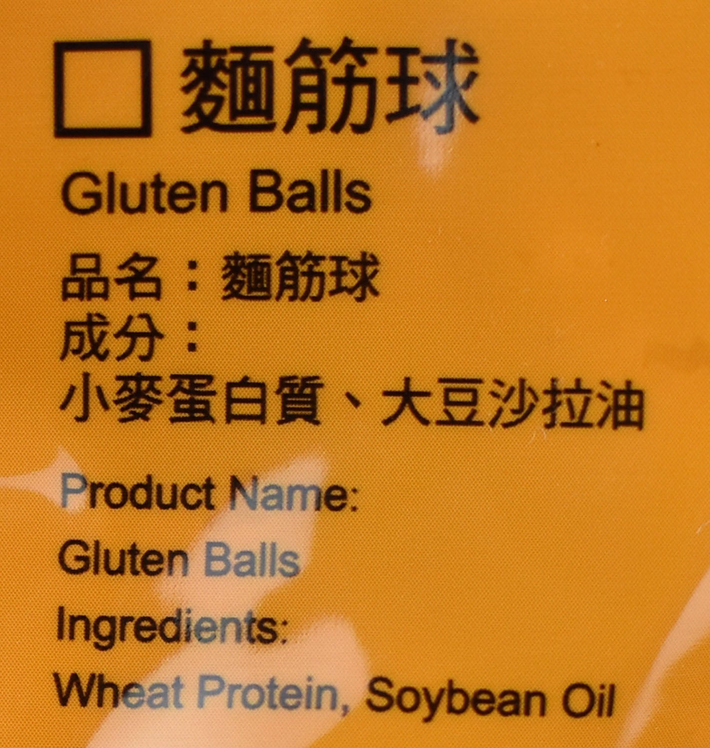 大信 麵筋球 Gluten Balls/Puffs