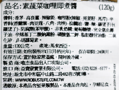 馬來西亞 娘惹料理牌 蔬菜咖哩即煮醬 Vegetarian Vegetable Curry Paste